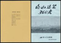 白山遠望360度／岳徒77号 創立25周年記念誌