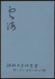 雲海 第9号 創立20周年記念号