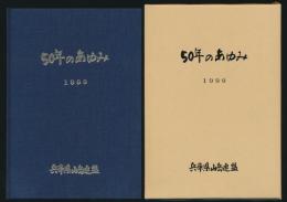 兵庫県山岳連盟 50年のあゆみ