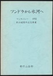 ツンドラから氷河へ／マッキンレー 1972 創立40周年記念事業