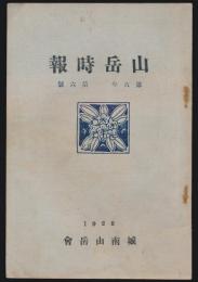 山岳時報 第6年第6号