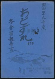 おとずれ 22号 冬合宿報告書