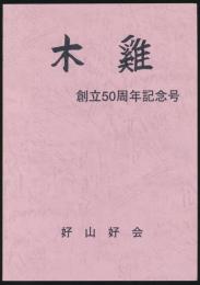 木雞 創立50周年記念号