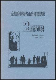 京都府勤労者山岳連盟結成20周年記念誌