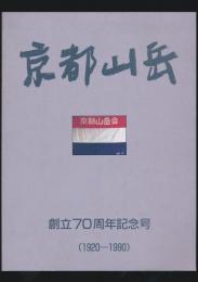 京都山岳 創立70周年記念号