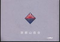 京都山岳 創立70周年記念号