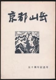 京都山岳 50周年記念号