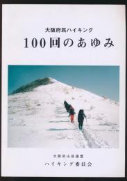 大阪府民ハイキング 100回のあゆみ