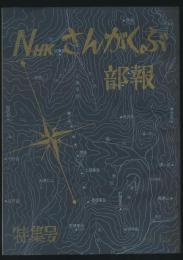 NHKさんがくぶ部報 特集号