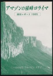 アマゾン秘峰ロライマ 遠征レポート 1985