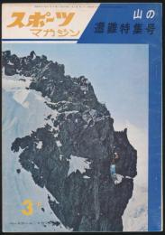 スポーツマガジン 昭和38年3月号／山の遭難特集号