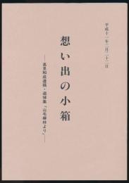 想い出の小箱／高見和成遺稿・追悼集「山毛欅林より」