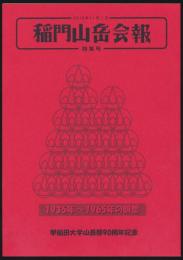 稲門山岳会報特集号 1935年～1965年の回想