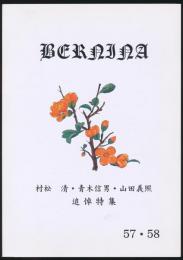 年報 ベルニナ 第57・58号 村松清・青木信男・山田義照追悼特集