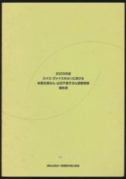 2003年夏スイス・ヴァイスホルンにおける本間文雄さん・山元千賀子さん遭難事故報告書