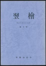 会報 翌檜 第3号／翌檜山岳会創立30周年記念誌