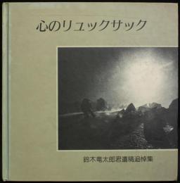 心のリュックサック 鈴木竜太郎君遺稿追悼集