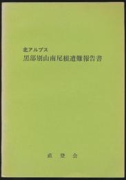 北アルプス 黒部別山南尾根遭難報告書