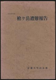 1973年11月 槍ヶ岳遭難報告