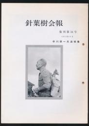 針葉樹会報 復刊第34号 中川孫一氏追悼集