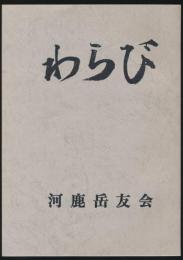 わらび