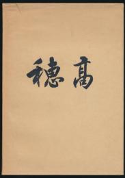 穂高 昭和４４年冬山合宿事故報告書／礒井文雄・本間耕一君追悼集
