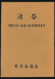 白稜 別冊 滝谷遭難報告号／滝谷 1965年5月・松居一彰遭難報告号