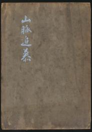 山脈追慕 山本春雄遺稿集