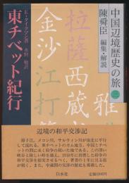 東チベット紀行／中国辺境歴史の旅 3