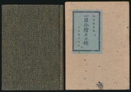 一目小僧その他