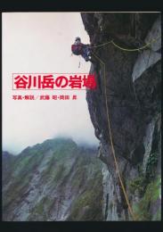 谷川岳の岩場