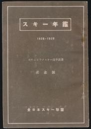 スキー年鑑 1928-1929 オリムピツクスキー選手派遣記念号