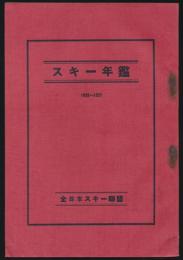 スキー年鑑 1925-1927