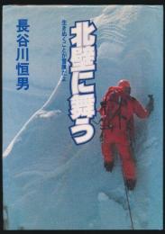 北壁に舞う 生きぬくことが冒険だよ