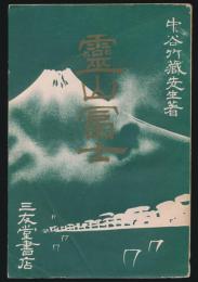 霊山富士