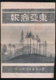 東亜商報 第194号 登山天幕生活用品号