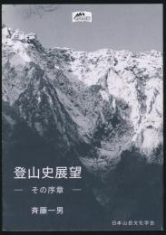 登山史展望 その序章／山岳文化叢書 第3輯