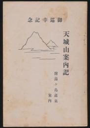 天城山案内記 附湯ヶ島温泉案内