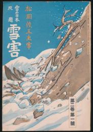 雪の日本改題 雪害 第2巻1号