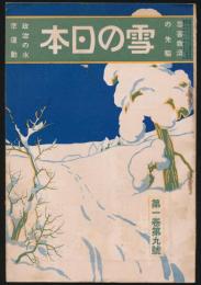 雪の日本 第1巻9号