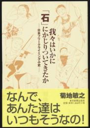 我々はいかに「石」にかじりついてきたか／日本フリークライミング小史