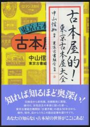 古本屋的！ 東京古本屋大全