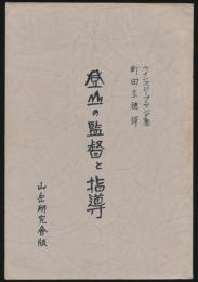 登山の監督と指導