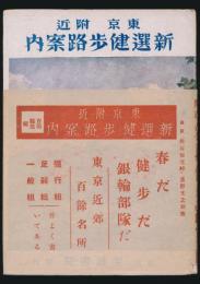 東京附近 新選健歩路案内