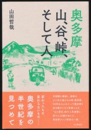 奥多摩 山、谷、峠、そして人