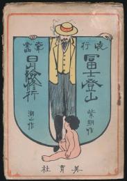 夜行 冨士登山・大峯登山 冒険修行／明治少年叢書