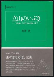 立山のいぶき 万葉集から近代登山事始めまで