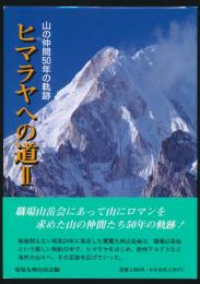 ヒマラヤへの道Ⅱ 山の仲間50年の軌跡