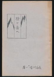 槍ヶ岳へ／旅情叢書 第1冊