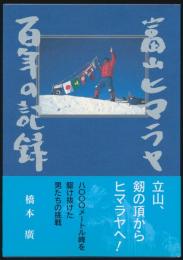 富山ヒマラヤ百年の記録